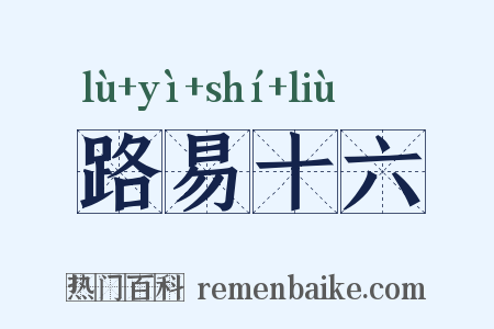 路易十六是什么意思的图片